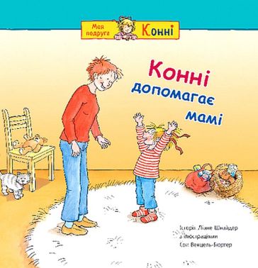 Конні допомагає мамі Авт: Ліане Шнайдер Вид-во: Богдан Конні допомагає мамі Авт: Ліане Шнайдер Вид-во: Богдан