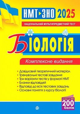 Комплексне видання ЗНО / НМТ 2025 Біологія Авт: І. Олійник В. Стахурська Вид-во: Богдан Комплексне видання ЗНО / НМТ 2025 Біологія Авт: І. Олійник В. Стахурська Вид-во: Богдан - ЗНО НМТ 2026