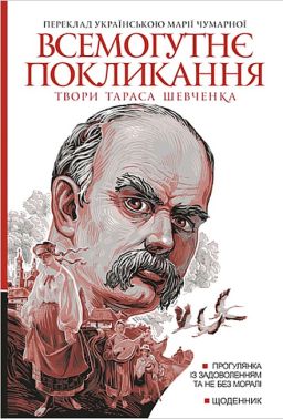 Твори Тараса Шевченка Книга 2 Всемогутнє покликання Авт: Тарас Шевченко Вид-во: Богдан Твори Тараса Шевченка Книга 2 Всемогутнє покликання Авт: Тарас Шевченко Вид-во: Богдан