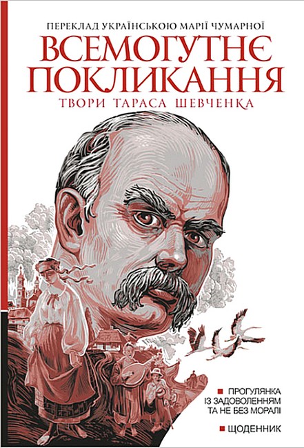 Твори Тараса Шевченка Книга 2 Всемогутнє покликання Авт: Тарас Шевченко Вид-во: Богдан - фото 1