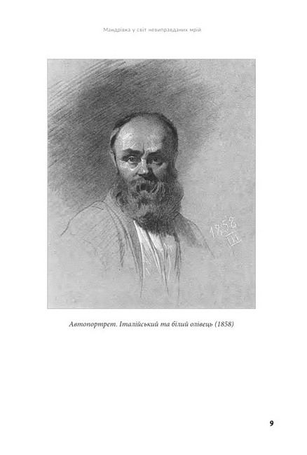 Твори Тараса Шевченка Книга 2 Всемогутнє покликання Авт: Тарас Шевченко Вид-во: Богдан - фото 6