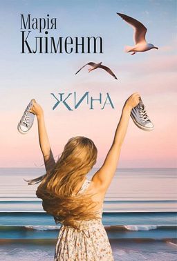 Жина Авт: Марія Клімент Вид-во: Богдан