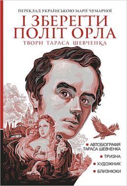 Твори Тараса Шевченка Книга 1 І зберегти політ орла Авт: Тарас Шевченко Вид-во: Богдан Твори Тараса Шевченка Книга 1 І зберегти політ орла Авт: Тарас Шевченко Вид-во: Богдан