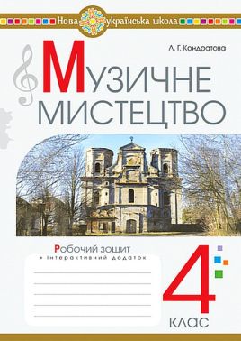 Робочий зошит Музичне мистецтво 4 клас НУШ Авт: Л.Г. Кондратова Вид-во: Богдан