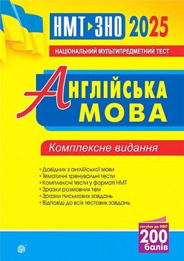Комплексне видання ЗНО / НМТ 2025 Англійська мова Авт: А. Андрієнко Вид-во: Богдан - ЗНО НМТ 2026