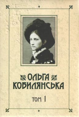 Ольга Кобилянська Зібрання творів у 10 томах Том 1 Авт: Ольга Кобилянська Вид-во: Букрек Ольга Кобилянська Зібрання творів у 10 томах Том 1 Авт: Ольга Кобилянська Вид-во: Букрек