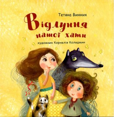 Відлуння нашої хати Авт: Тетяна Вінник Вид-во: Букрек Відлуння нашої хати Авт: Тетяна Вінник Вид-во: Букрек