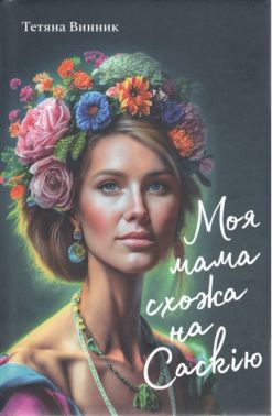 Моя мама схожа на Саскію Авт: Тетяна Винник Вид-во: Букрек Моя мама схожа на Саскію Авт: Тетяна Винник Вид-во: Букрек