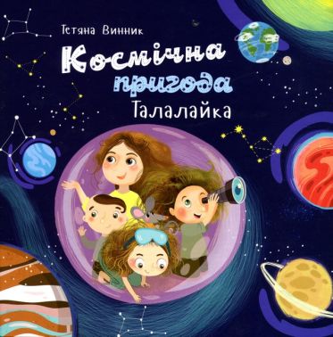 Космічна пригода Талалайка Авт: Тетяна Винник Вид-во: Букрек - ПАКУНОК ШКОЛЯРА