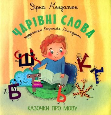Чарівні слова Казочки про мову Авт: Зірка Мензатюк Вид-во: Букрек Чарівні слова Казочки про мову Авт: Зірка Мензатюк Вид-во: Букрек