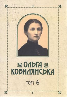 Ольга Кобилянська Зібрання творів у 10 томах Том 6 Авт: Ольга Кобилянська Вид-во: Букрек