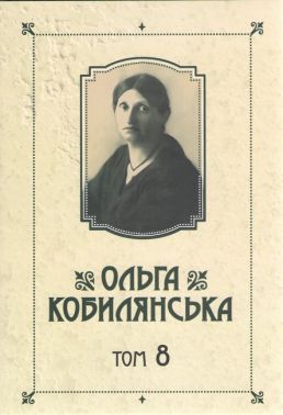 Ольга Кобилянська Зібрання творів у 10 томах Том 8 Авт: Ольга Кобилянська Вид-во: Букрек
