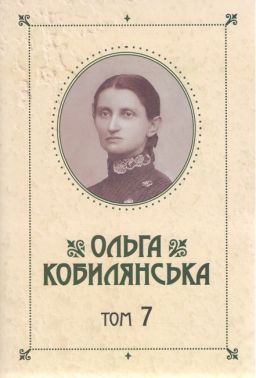 Ольга Кобилянська Зібрання творів у 10 томах Том 7 Авт: Ольга Кобилянська Вид-во: Букрек