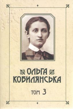 Ольга Кобилянська Зібрання творів у 10 томах Том 3 Авт: Ольга Кобилянська Вид-во: Букрек