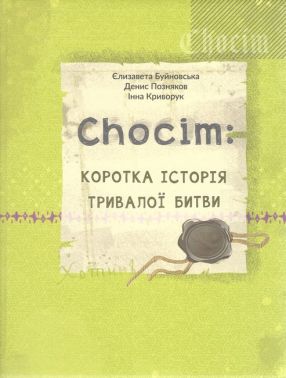 Chocim: коротка історія тривалої битви Авт: Буйновська Є. Позняков Д. Криворук І. Вид-во: Букрек Chocim: коротка історія тривалої битви Авт: Буйновська Є. Позняков Д. Криворук І. Вид-во: Букрек