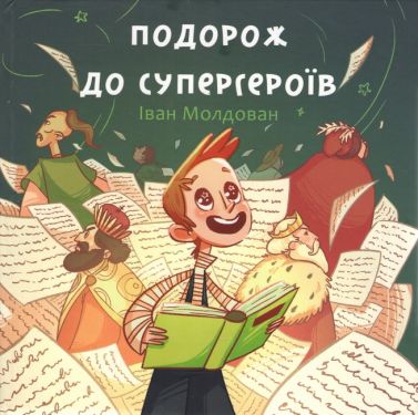 Подорож до супергероїв Авт: Іван Молдован Вид-во: Букрек