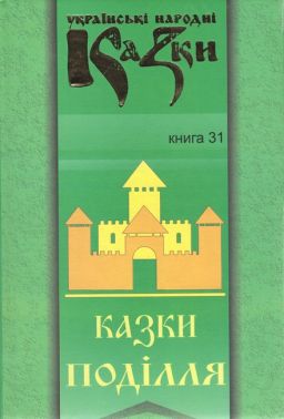 Українські народні казки Книга 31 Казки Поділля Вид-во: Букрек Українські народні казки Книга 31 Казки Поділля Вид-во: Букрек