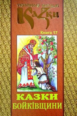Українські народні казки Книга 17 Казки Бойківщини Вид-во: Букрек Українські народні казки Книга 17 Казки Бойківщини Вид-во: Букрек