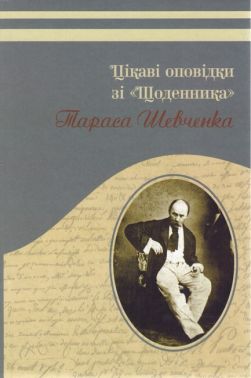 Цікаві оповідки зі "Щоденника" Тараса Шевченка Авт: Олександр Мельниченко Вид-во: Букрек Цікаві оповідки зі "Щоденника" Тараса Шевченка Авт: Олександр Мельниченко Вид-во: Букрек