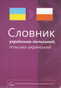 Словник українсько-польський, польсько-український Авт: Ю. Макар О. Слюсар Вид-во: Букрек - Словники