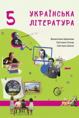 Підручник Українська література 5 клас НУШ Авт: Архипова В.П. Січкар С.І. Шило С.Б. Вид-во: Букрек - українська література п'ятий клас