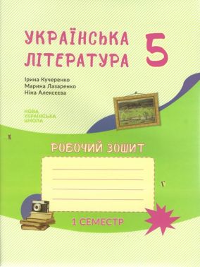 Робочий зошит Українська література 5 клас 1 семестр НУШ Авт: Кучеренко І.П. Лазаренко М.Л. Алексєєва Н.М. Вид-во: Букрек Робочий зошит Українська література 5 клас 1 семестр НУШ Авт: Кучеренко І.П. Лазаренко М.Л. Алексєєва Н.М. Вид-во: Букрек - Українська література 5 клас НУШ