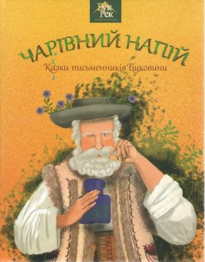 Чарівний напій Казки письменників Буковини Вид-во: Букрек Чарівний напій Казки письменників Буковини Вид-во: Букрек
