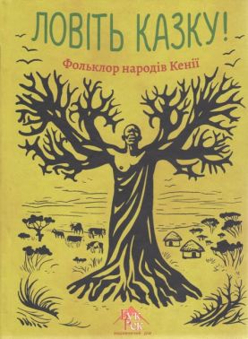 Ловіть казку! Фольклор народу Кенії Вид-во: Букрек