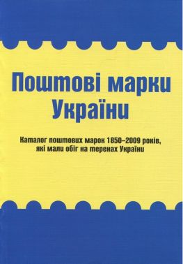 Поштові марки України Каталог поштових марок 1850–2009 років, які мали обіг на теренах України Авт: Я. Цюпак Р. Грабштейн М. Рогозинський Вид-во: Букрек - Захоплення