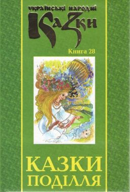 Українські народні казки Книга 28 Казки Поділля Вид-во: Букрек Українські народні казки Книга 28 Казки Поділля Вид-во: Букрек