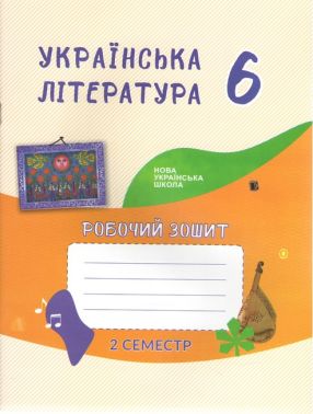 Робочий зошит Українська література 6 клас 2 семетр НУШ Авт: Архипова В.П. Січкар С.І. Шило С.Б. Вид-во: Букрек Робочий зошит Українська література 6 клас 2 семетр НУШ Авт: Архипова В.П. Січкар С.І. Шило С.Б. Вид-во: Букрек