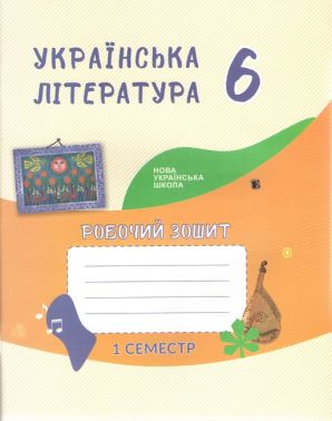 Робочий зошит Українська література 6 клас 1 семетр НУШ Авт: Архипова В.П. Січкар С.І. Шило С.Б. Вид-во: Букрек Робочий зошит Українська література 6 клас 1 семетр НУШ Авт: Архипова В.П. Січкар С.І. Шило С.Б. Вид-во: Букрек
