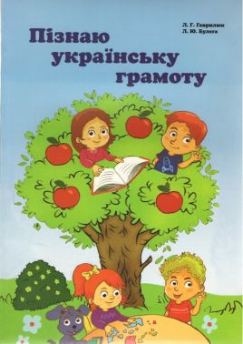 Пізнаю українську грамоту Українська мова 1 клас НУШ Авт: Гаврилюк Л.Г. Булега Л.Ю. Вид-во: Букрек