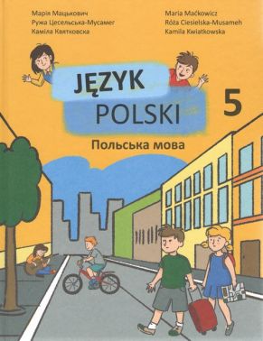 Підручник Польська мова 5 клас 1-й рік навчання, друга іноземна мова Авт: Мацькович М. Цесельська-Мусамег Р. Квятковска К. Вид-во: Букрек Підручник Польська мова 5 клас 1-й рік навчання, друга іноземна мова Авт: Мацькович М. Цесельська-Мусамег Р. Квятковска К. Вид-во: Букрек - Вивчаємо Польську