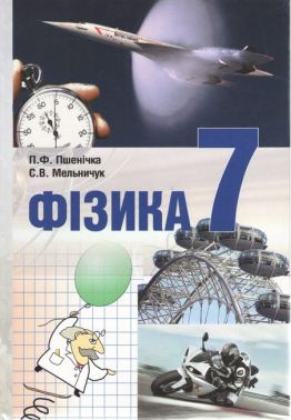 Підручник Фізика 7 клас Авт: П.Ф. Пшенічка С.В. Мельничук Вид-во: Букрек Підручник Фізика 7 клас Авт: П.Ф. Пшенічка С.В. Мельничук Вид-во: Букрек