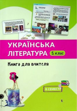 Книга для вчителя Українська література 5 клас 2 семестр Авт: В. Третяк С. Здор Г. Васильчук Вид-во: Букрек - Розробки уроків з української літератури 5 клас НУШ