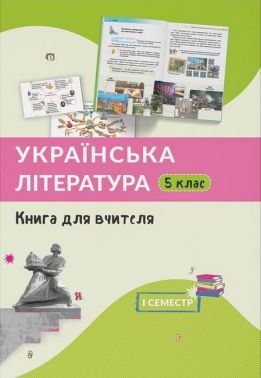 Книга для вчителя Українська література 5 клас 1 семестр Авт: В. Третяк С. Здор Г. Васильчук Вид-во: Букрек - Розробки уроків з української літератури 5 клас НУШ
