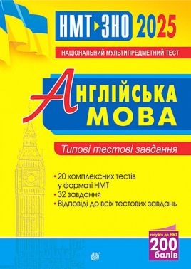 Типові тестові завдання ЗНО / НМТ 2025 Англійська мова Авт: Алла Андрієнко Вид-во: Богдан Типові тестові завдання ЗНО / НМТ 2025 Англійська мова Авт: Алла Андрієнко Вид-во: Богдан - ЗНО НМТ 2026