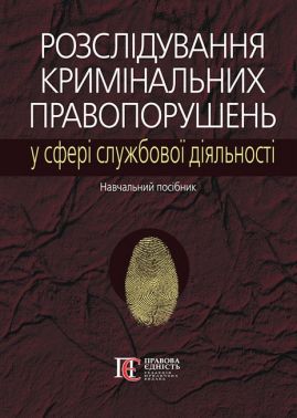 Навчальний посібник Розслідування кримінальних правопорушень у сфері службової діяльності Вид-во: Алерта