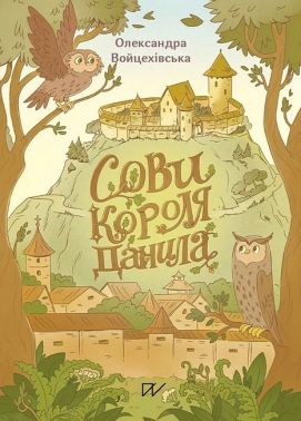 Сови короля Данила Авт: Олександра Войцехівська Вид-во: Портал Сови короля Данила Авт: Олександра Войцехівська Вид-во: Портал