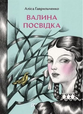 Валина посвідка Авт: Аліса Гаврильченко Вид-во: Портал