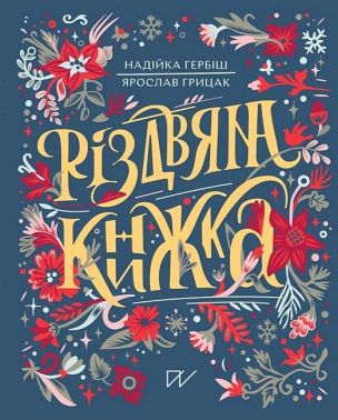 Різдвяна книжка Авт: Надійка Гербіш Ярослав Грицак Вид-во: Портал Різдвяна книжка Авт: Надійка Гербіш Ярослав Грицак Вид-во: Портал