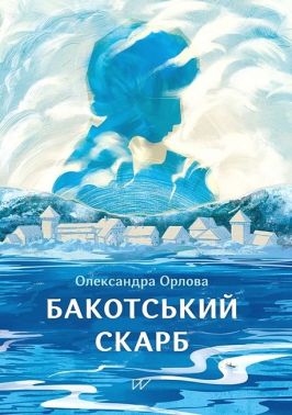 Бакотський скарб Авт: Олександра Орлова Вид-во: Портал