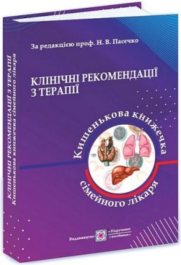 Клінічні рекомендації з терапії Частина 1 Кишенькова книжка сімейного лікаря За ред. Н.В. Пасєчко Вид-во: Пiдручники i посiбники - Медицина