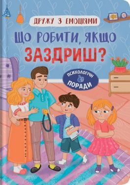 Дружу з емоціями Що робити, якщо заздриш? Авт: З. Максимчук О. Самуляк Вид-во: Кристал Бук Дружу з емоціями Що робити, якщо заздриш? Авт: З. Максимчук О. Самуляк Вид-во: Кристал Бук - Література для батьків