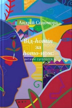 Від-homin за homo-ном: античні суголосся Авт: Андрій Содомора Вид-во: Апріорі Від-homin за homo-ном: античні суголосся Авт: Андрій Содомора Вид-во: Апріорі