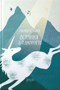 Остання з однорогів Авт: Пітер С. Біґл Вид-во: Апріорі Остання з однорогів Авт: Пітер С. Біґл Вид-во: Апріорі