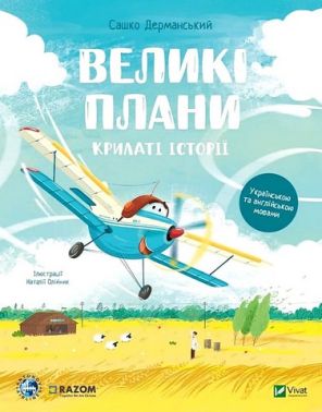 Крилаті історії Великі плани Авт: Сашко Дерманський Вид-во: Vivat - Література Англійською мовою