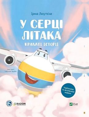 Крилаті історії У серці літака Авт: Ірина Лазуткіна Вид-во: Vivat - Література Англійською мовою