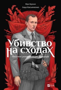 Убивство на сходах Останні роки Степана Бандери Авт: Віра Курико Вид-во: Vivat